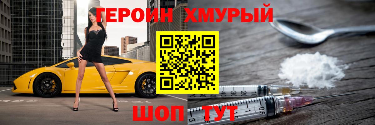 Героин хмурый Черемхово